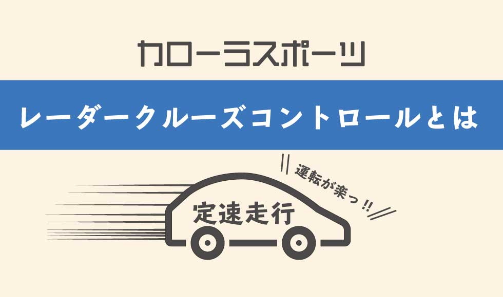 カローラスポーツのレーダークルーズコントロールとは？使ってみた感想 